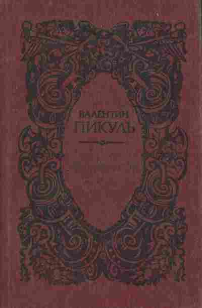 Книга Пикуль В. Миниатюры, 11-7298, Баград.рф